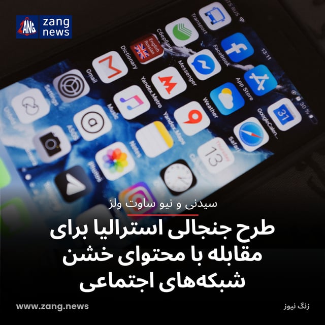 طرح جنجالی استرالیا برای مقابله با محتوای خشن شبکه‌های اجتماعی