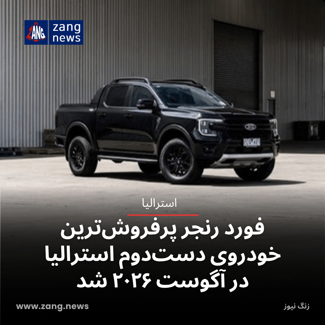فورد رنجر پرفروش‌ترین خودروی دست‌دوم استرالیا در آگوست ۲۰۲۶ شد