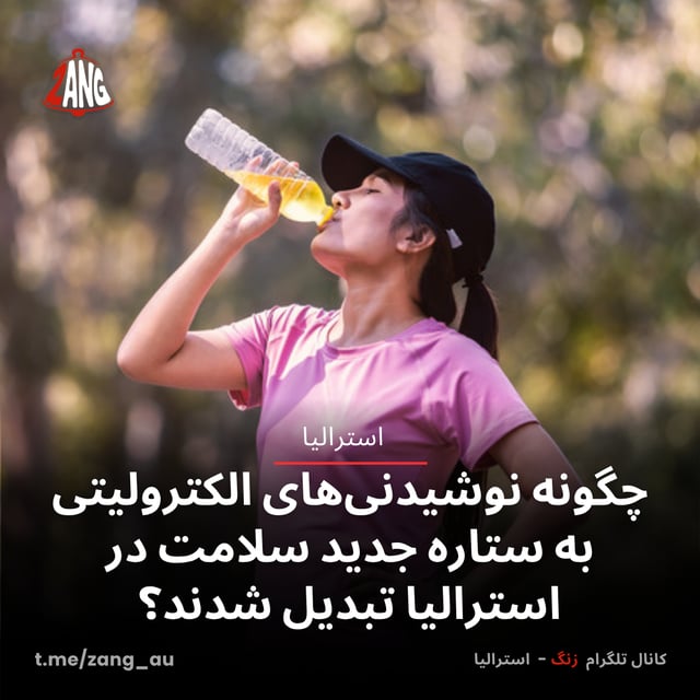 چگونه نوشیدنی‌های الکترولیتی به ستاره جدید سلامت در استرالیا تبدیل شدند؟