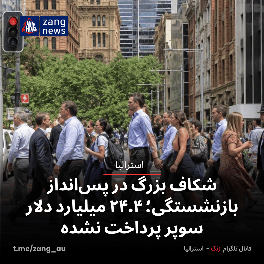 شکاف بزرگ در پس‌انداز بازنشستگی؛ ۲۴.۴ میلیارد دلار سوپر پرداخت نشده