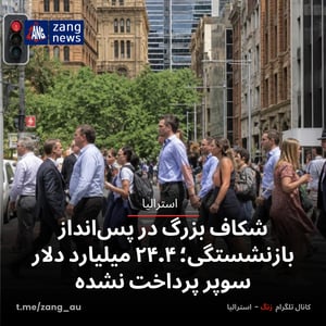 شکاف بزرگ در پس‌انداز بازنشستگی؛ ۲۴.۴ میلیارد دلار سوپر پرداخت نشده