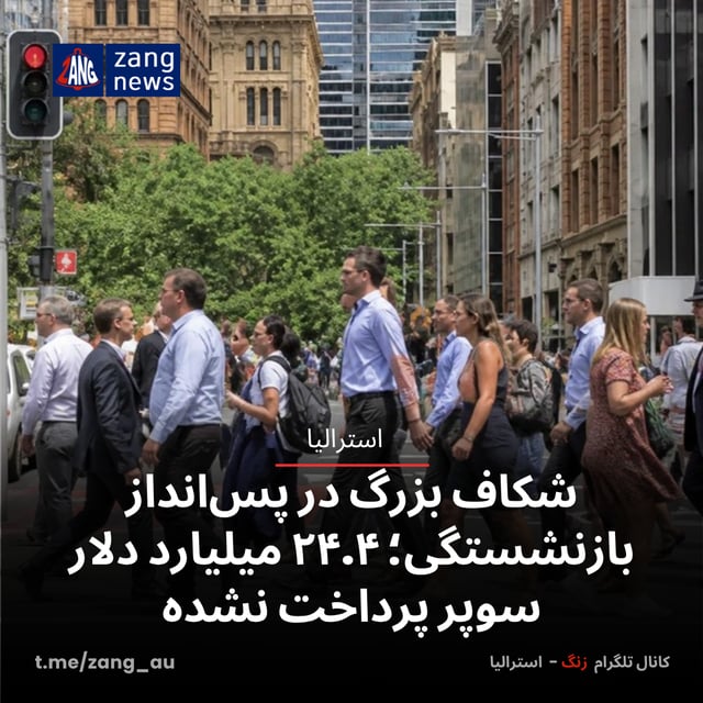 شکاف بزرگ در پس‌انداز بازنشستگی؛ ۲۴.۴ میلیارد دلار سوپر پرداخت نشده