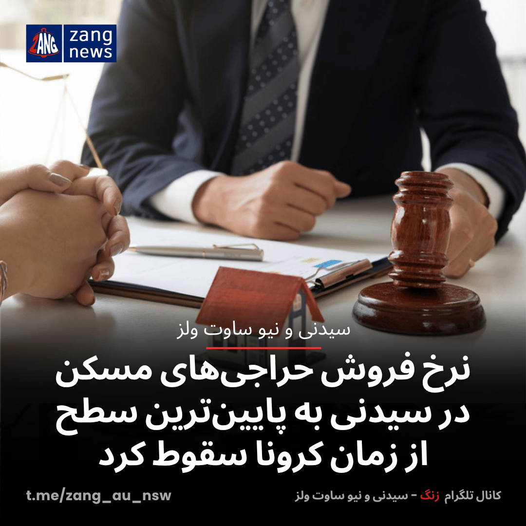 نرخ فروش حراجی‌های مسکن در سیدنی به پایین‌ترین سطح از زمان کرونا سقوط کرد