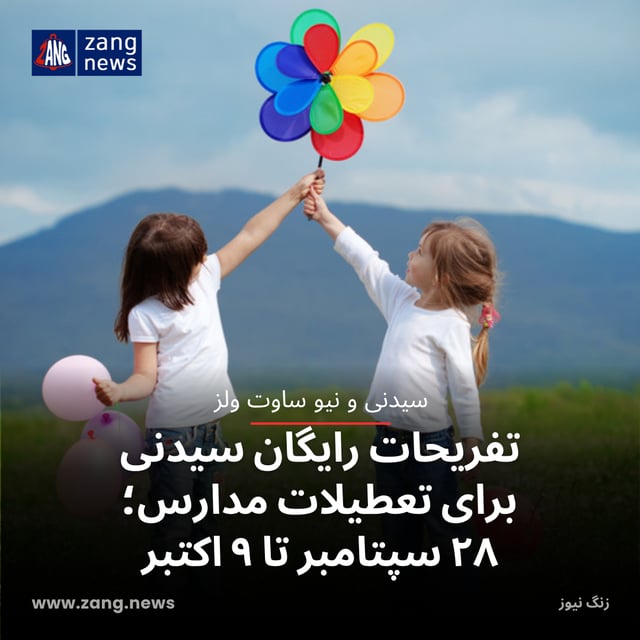 تفریحات رایگان سیدنی برای تعطیلات مدارس؛ ۲۸ سپتامبر تا ۹ اکتبر