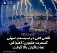 نقص فنی در سیستم صوتی کنسرت ملبورن؛ اعتراض تماشاگران بالا گرفت
