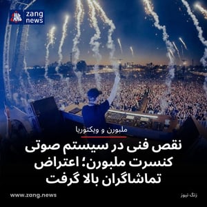 نقص فنی در سیستم صوتی کنسرت ملبورن؛ اعتراض تماشاگران بالا گرفت