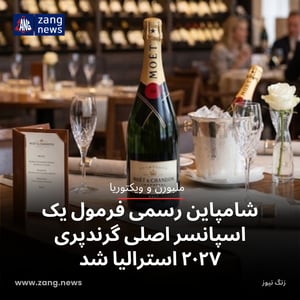 شامپاین رسمی فرمول یک اسپانسر اصلی گرندپری ۲۰۲۷ استرالیا شد