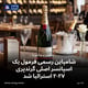 شامپاین رسمی فرمول یک اسپانسر اصلی گرندپری ۲۰۲۷ استرالیا شد
