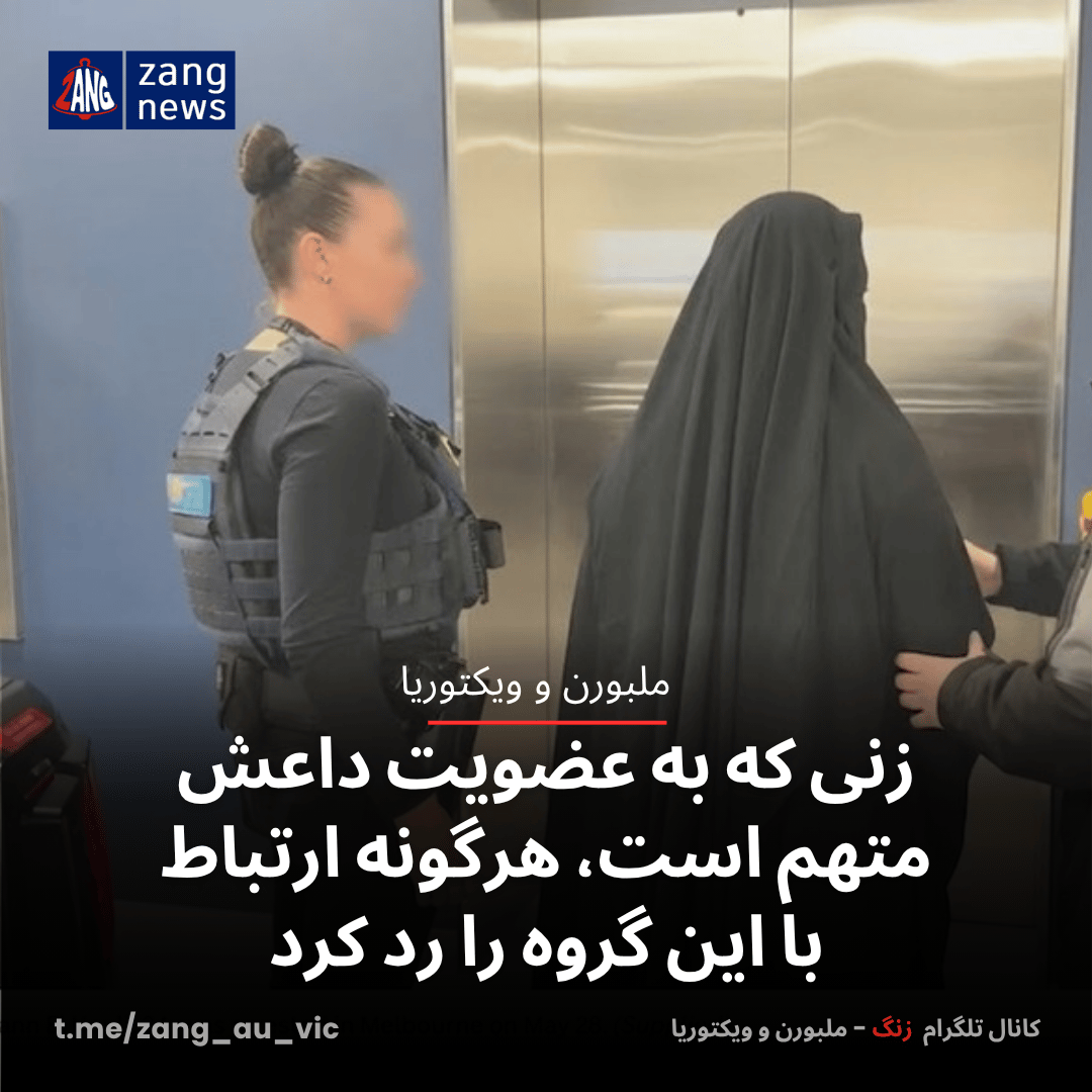 زنی که به عضویت داعش متهم است، هرگونه ارتباط  با این گروه را رد کرد