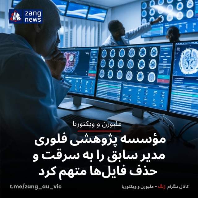 مؤسسه پژوهشی فلوری مدیر سابق را به سرقت و حذف فایل‌ها متهم کرد