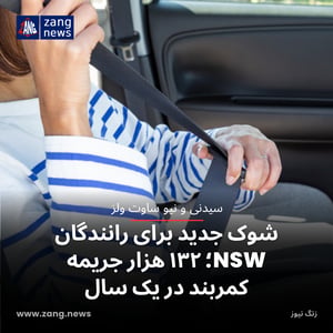 شوک جدید برای رانندگان NSW؛ ۱۳۲ هزار جریمه کمربند در یک سال