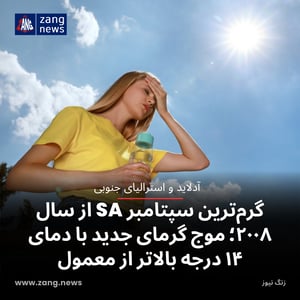 گرم‌ترین سپتامبر SA از سال ۲۰۰۸؛ موج گرمای جدید با دمای ۱۴ درجه بالاتر از معمول