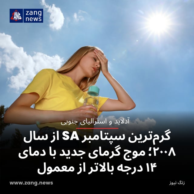 گرم‌ترین سپتامبر SA از سال ۲۰۰۸؛ موج گرمای جدید با دمای ۱۴ درجه بالاتر از معمول