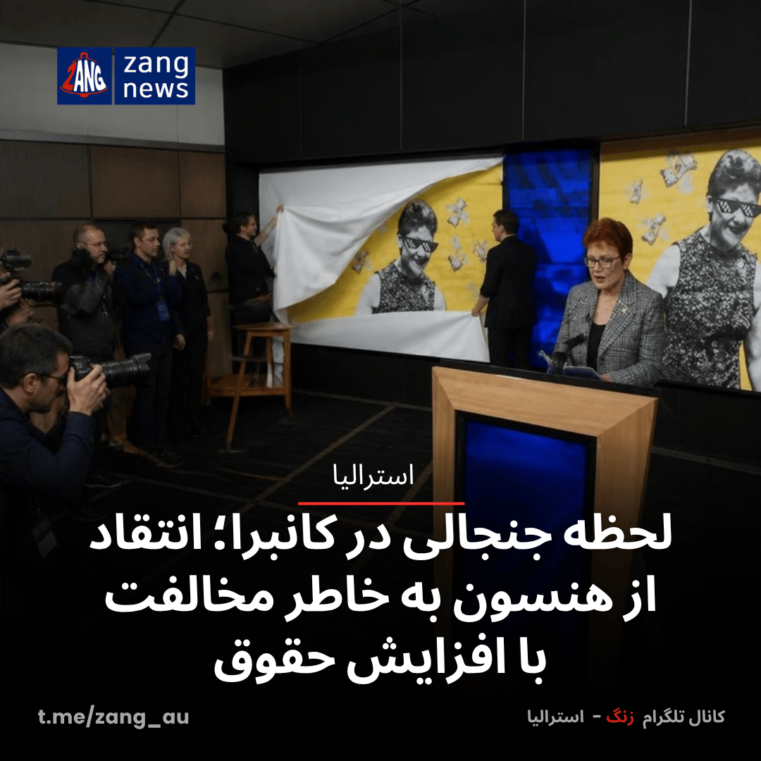 لحظه جنجالی در کانبرا؛ انتقاد از هنسون به خاطر مخالفت با افزایش حقوق