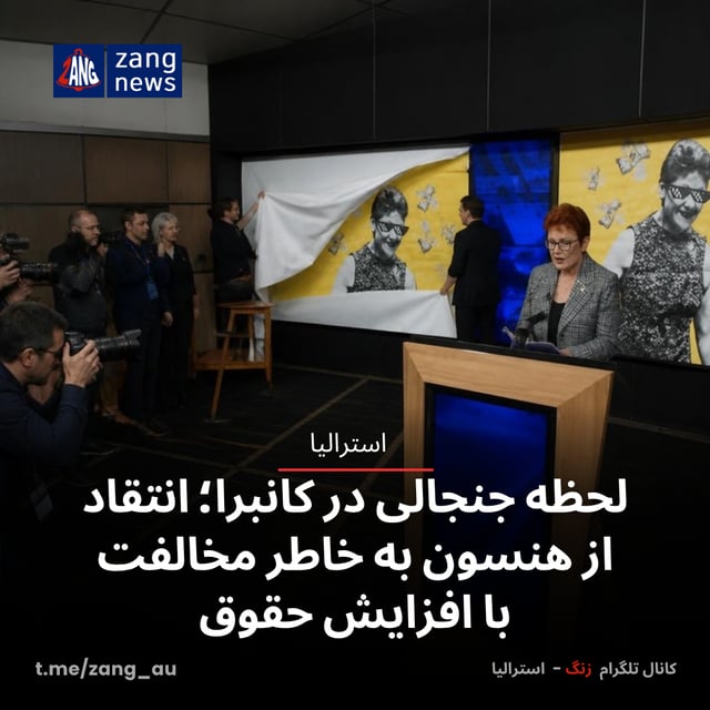 لحظه جنجالی در کانبرا؛ انتقاد از هنسون به خاطر مخالفت با افزایش حقوق