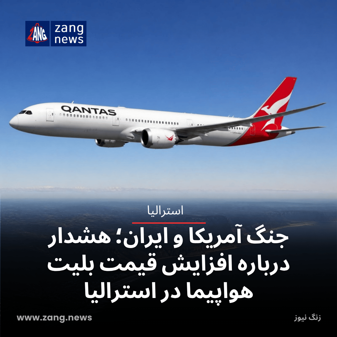 جنگ آمریکا و ایران؛ هشدار درباره افزایش قیمت بلیت هواپیما در استرالیا