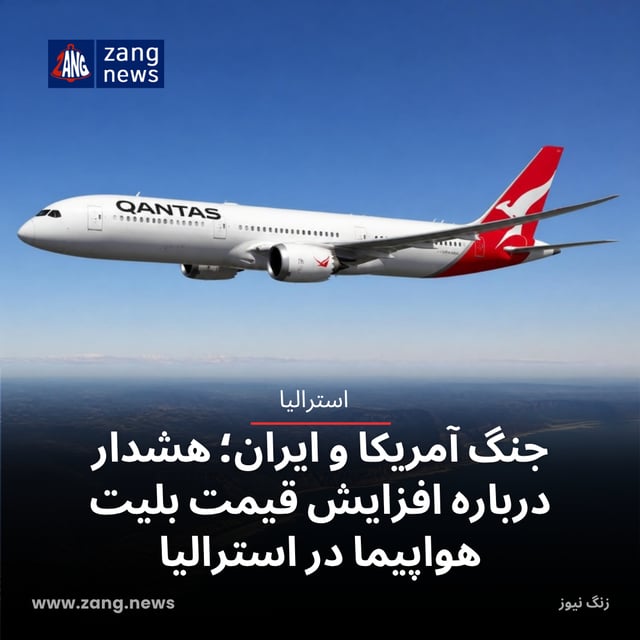 جنگ آمریکا و ایران؛ هشدار درباره افزایش قیمت بلیت هواپیما در استرالیا