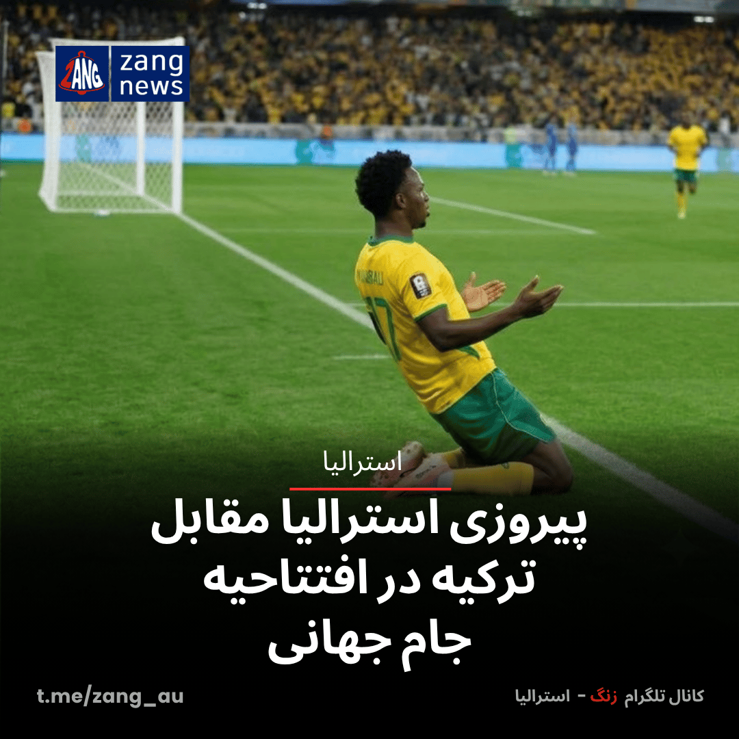 پیروزی استرالیا مقابل ترکیه در افتتاحیه جام جهانی