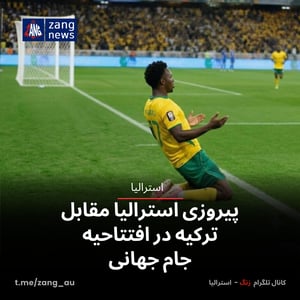 پیروزی استرالیا مقابل ترکیه در افتتاحیه جام جهانی