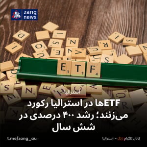 رشد ۴۰۰ درصدی در شش سال؛ ETFها در استرالیا رکورد می‌زنند
