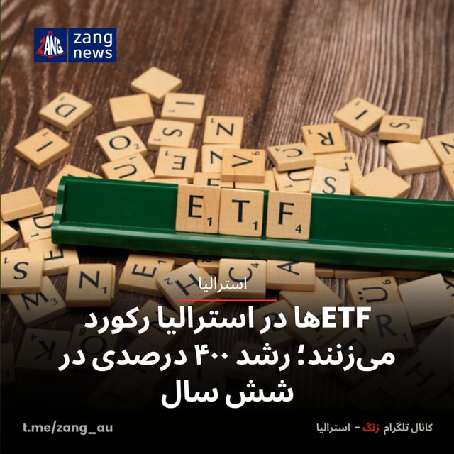 رشد ۴۰۰ درصدی در شش سال؛ ETFها در استرالیا رکورد می‌زنند