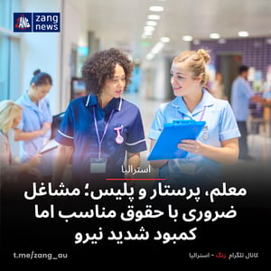 معلم، پرستار و پلیس؛ مشاغل ضروری با حقوق مناسب اما کمبود شدید نیرو