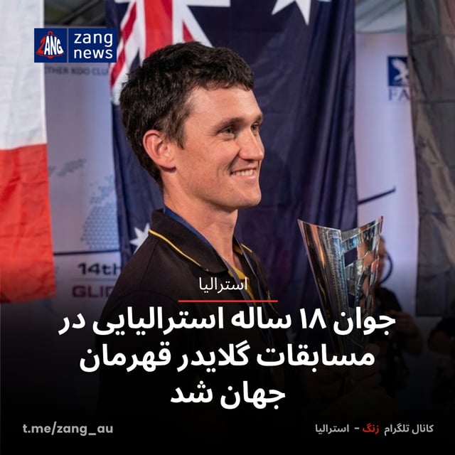 جوان ۱۸ ساله استرالیایی در مسابقات گلایدر قهرمان جهان شد