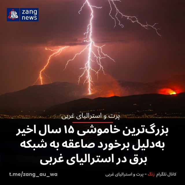 بزرگ‌ترین خاموشی ۱۵ سال اخیر به‌دلیل برخورد صاعقه به شبکه برق در استرالیای غربی