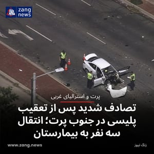 تصادف شدید پس از تعقیب پلیسی در جنوب پرت؛ انتقال سه نفر به بیمارستان