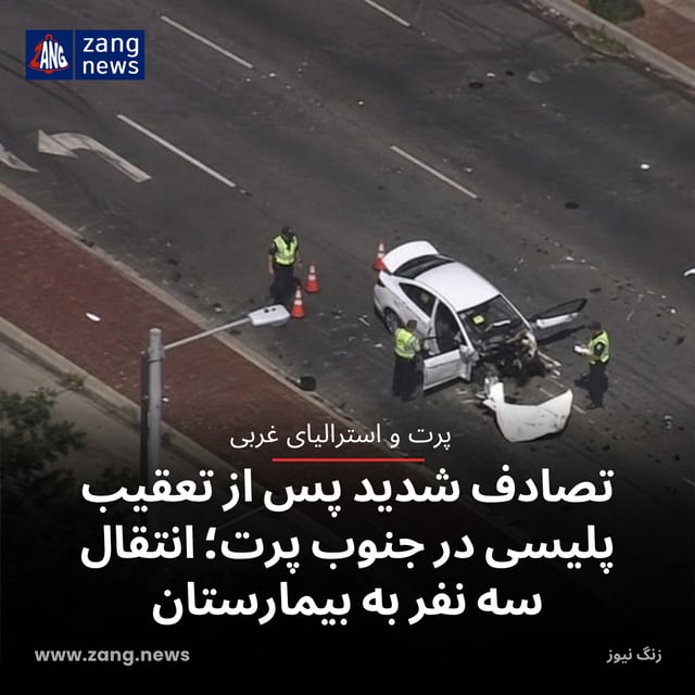 تصادف شدید پس از تعقیب پلیسی در جنوب پرت؛ انتقال سه نفر به بیمارستان