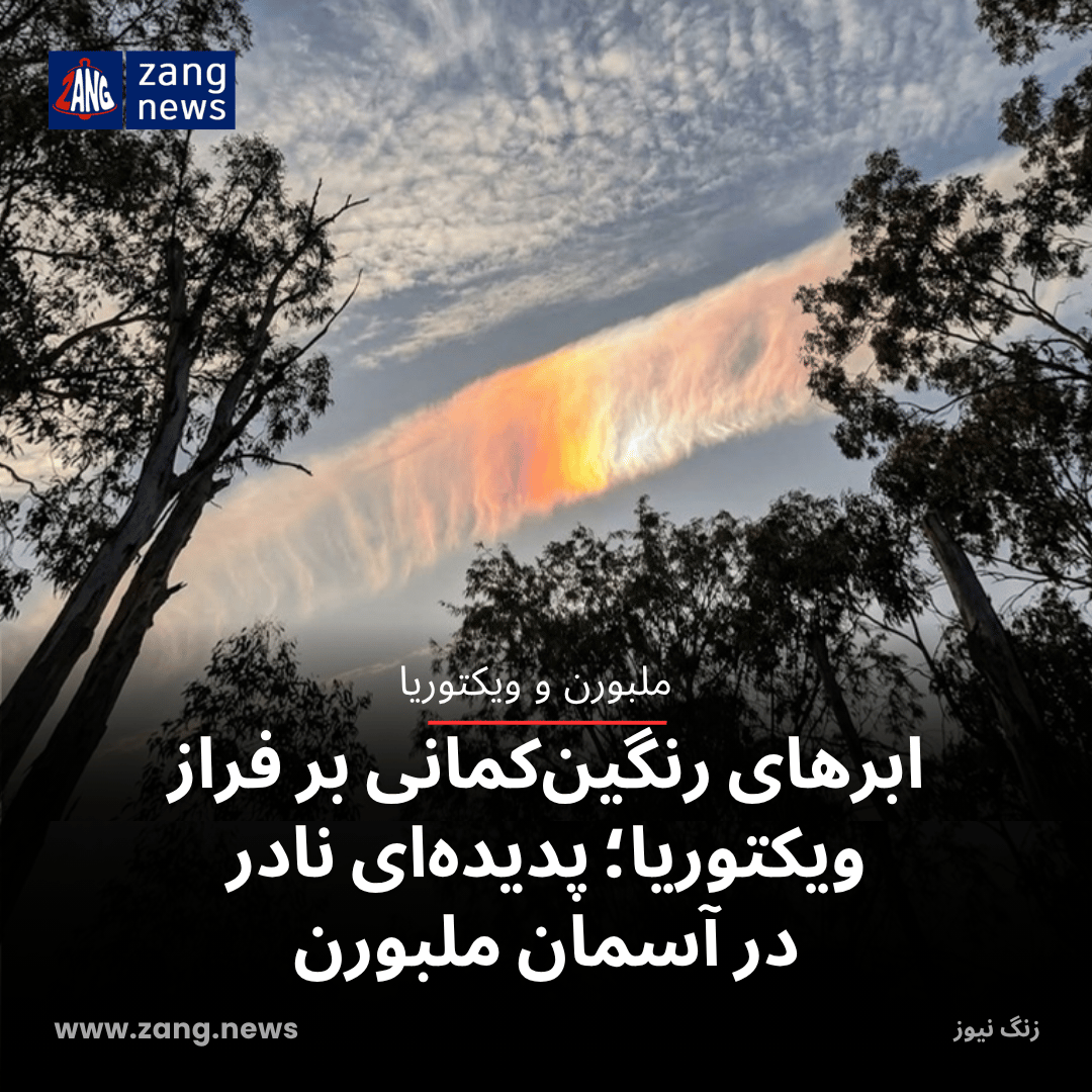 ابرهای رنگین‌کمانی بر فراز ویکتوریا؛ پدیده‌ای نادر در آسمان ملبورن
