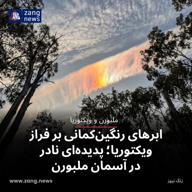 ابرهای رنگین‌کمانی بر فراز ویکتوریا؛ پدیده‌ای نادر در آسمان ملبورن
