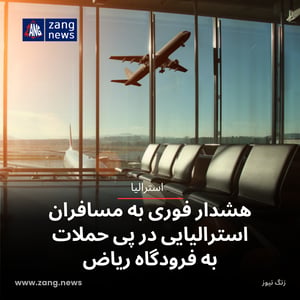 هشدار فوری به مسافران استرالیایی در پی حملات به فرودگاه ریاض