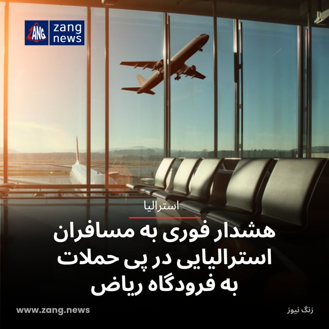 هشدار فوری به مسافران استرالیایی در پی حملات به فرودگاه ریاض