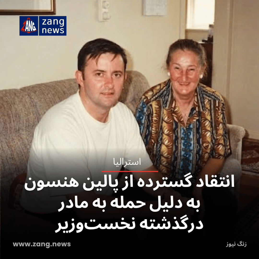 انتقاد گسترده از پالین هنسون به دلیل حمله به مادر درگذشته نخست‌وزیر