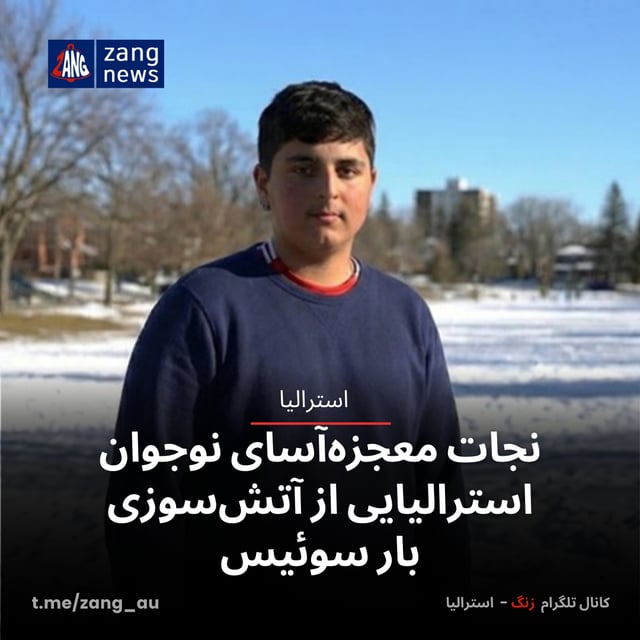 نجات معجزه‌آسای نوجوان استرالیایی از آتش‌سوزی بار سوئیس