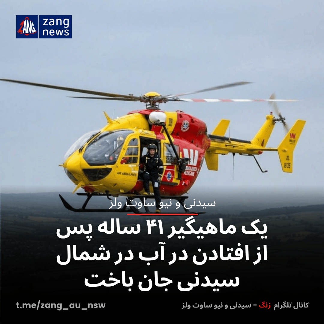 یک ماهیگیر ۴۱ ساله پس از افتادن در آب در شمال سیدنی جان باخت