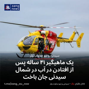 یک ماهیگیر ۴۱ ساله پس از افتادن در آب در شمال سیدنی جان باخت