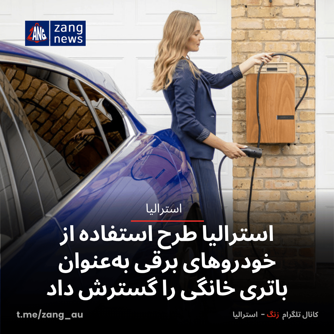 استرالیا طرح استفاده از خودروهای برقی به‌عنوان باتری خانگی را گسترش داد