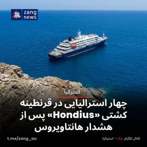 چهار استرالیایی در قرنطینه کشتی «Hondius» پس از هشدار هانتاویروس