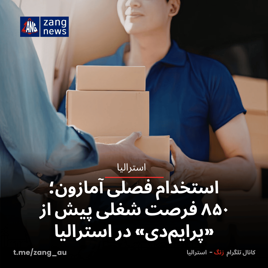 استخدام فصلی آمازون؛ ۸۵۰ فرصت‌ شغلی پیش از «پرایم دی» در استرالیا