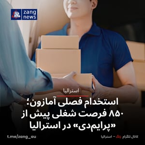 استخدام فصلی آمازون؛ ۸۵۰ فرصت‌ شغلی پیش از «پرایم دی» در استرالیا