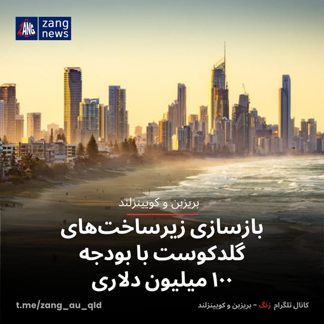 بازسازی زیرساخت‌های گلدکوست با بودجه ۱۰۰ میلیون دلاری
