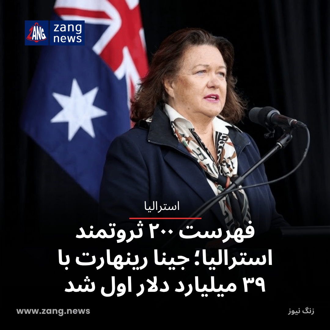 فهرست ۲۰۰ ثروتمند استرالیا؛ جینا رینهارت با ۳۹ میلیارد دلار اول شد