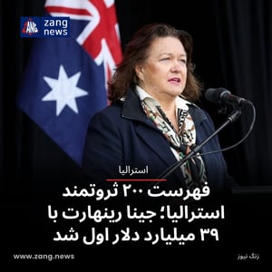 فهرست ۲۰۰ ثروتمند استرالیا؛ جینا رینهارت با ۳۹ میلیارد دلار اول شد