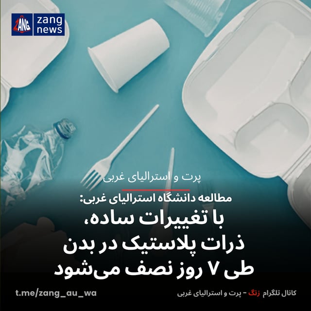 مطالعه دانشگاه استرالیای غربی: با تغییرات ساده، پلاستیک در بدن طی ۷ روز نصف می‌شود