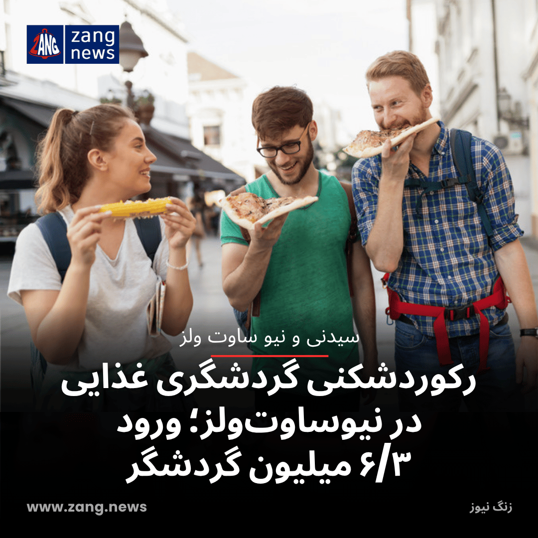 رکوردشکنی گردشگری غذایی در نیوساوت‌ولز؛ ورود ۶/۳ میلیون گردشگر