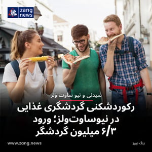 رکوردشکنی گردشگری غذایی در نیوساوت‌ولز؛ ورود ۶/۳ میلیون گردشگر