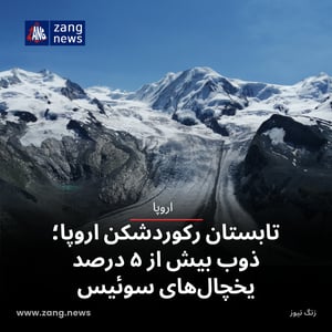 تابستان رکوردشکن اروپا؛ ذوب بیش از ۵ درصد یخچال‌های سوئیس