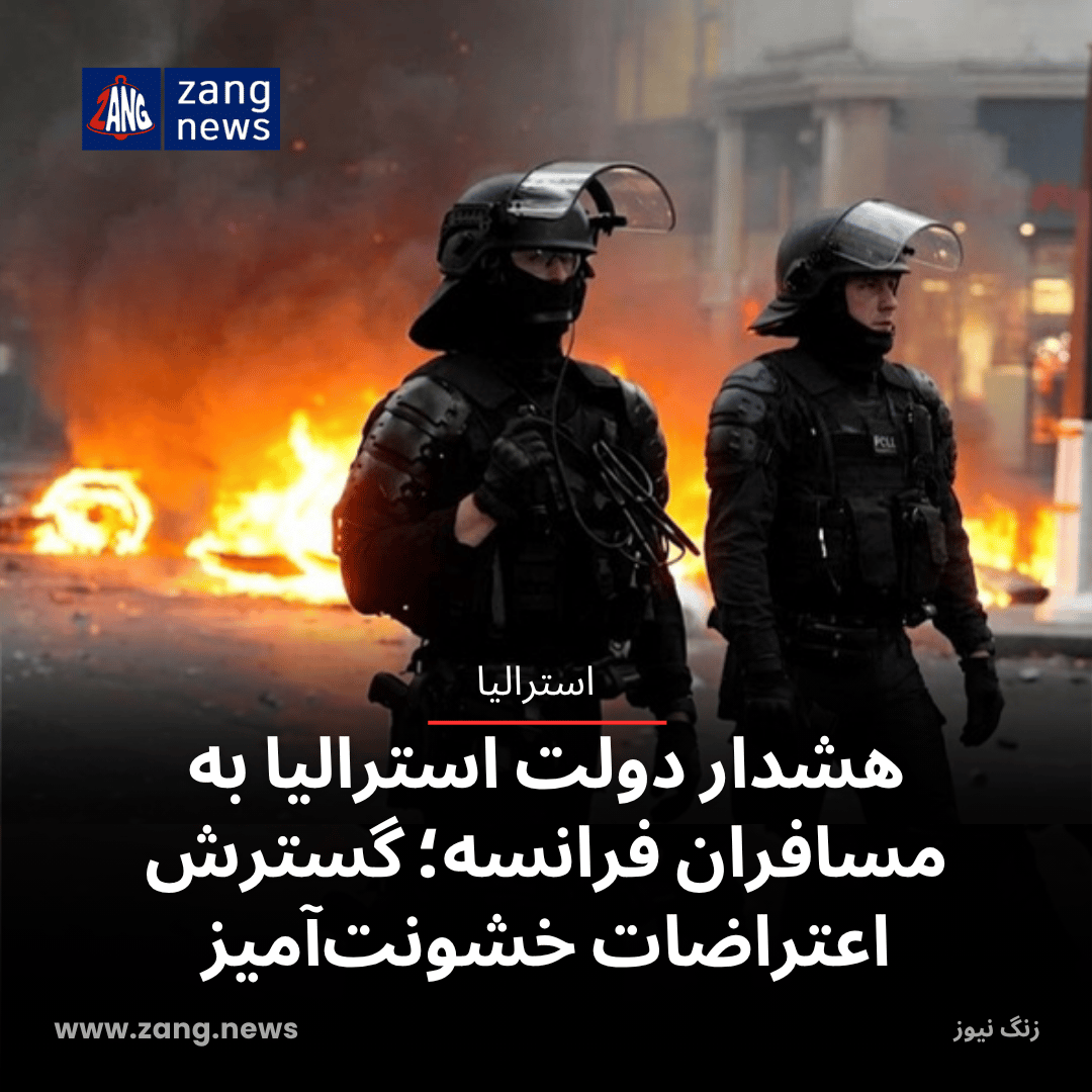هشدار دولت استرالیا به مسافران فرانسه؛ گسترش اعتراضات خشونت‌آمیز